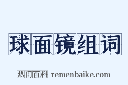 球面镜组词是什么意思的图片
